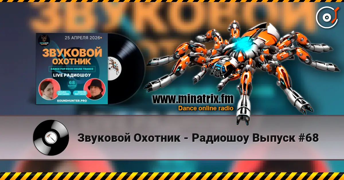 Звуковой Охотник - Радиошоу Выпуск #68 escuchar online en alta calidad | Minatrix.FM