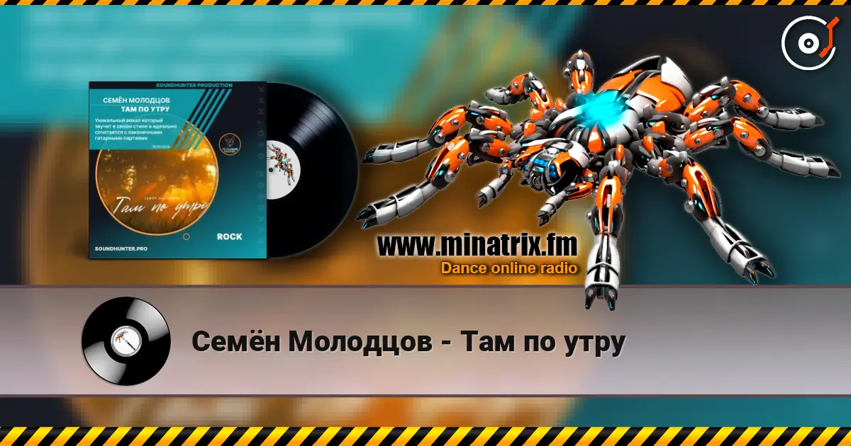 Семён Молодцов - Там по утру escuchar online en alta calidad | Minatrix.FM
