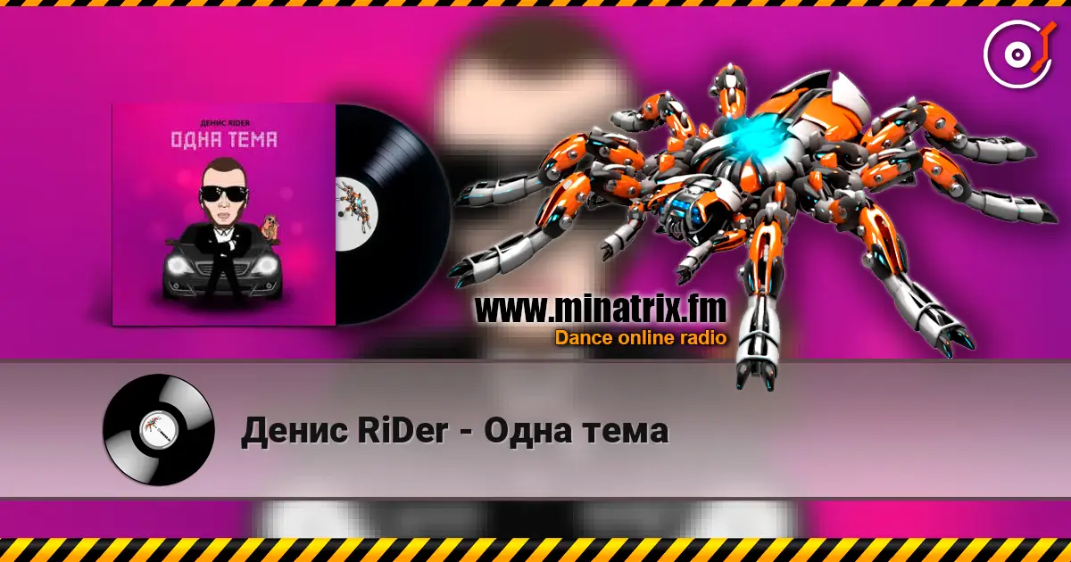 Денис RiDer - Одна тема escuchar online en alta calidad | Minatrix.FM