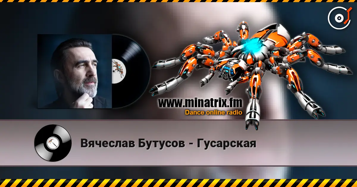 Вячеслав Бутусов - Гусарская escuchar online en alta calidad | Minatrix.FM