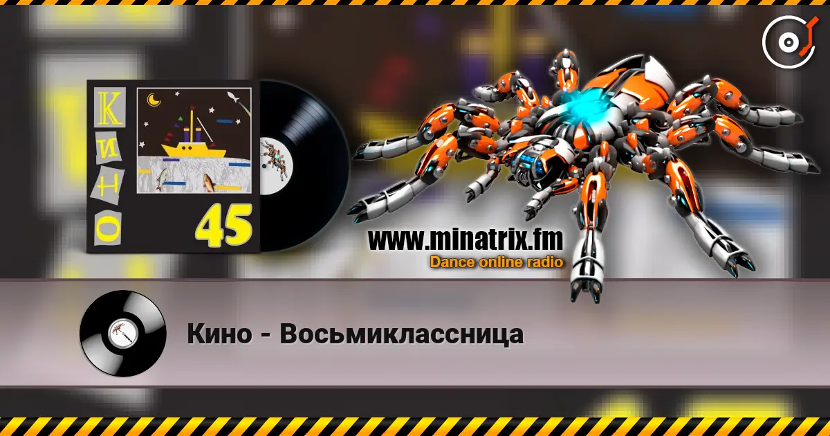 Кино - Восьмиклассница listen online in high quality | Minatrix.FM