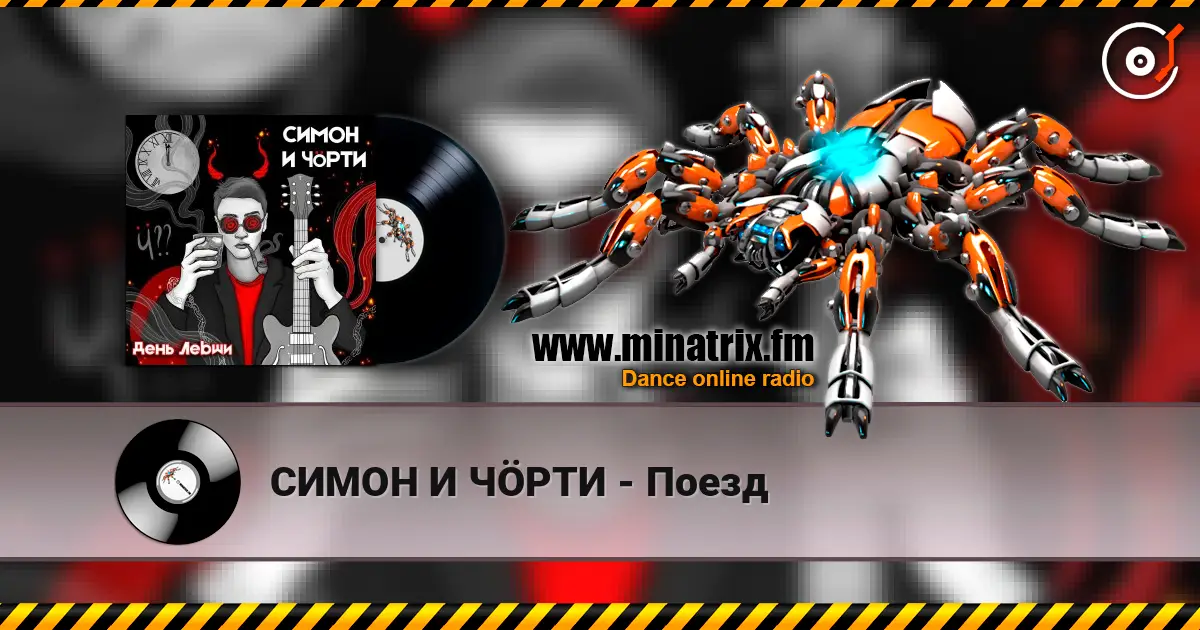 СИМОН И ЧÖРТИ - Поезд listen online in high quality | Minatrix.FM