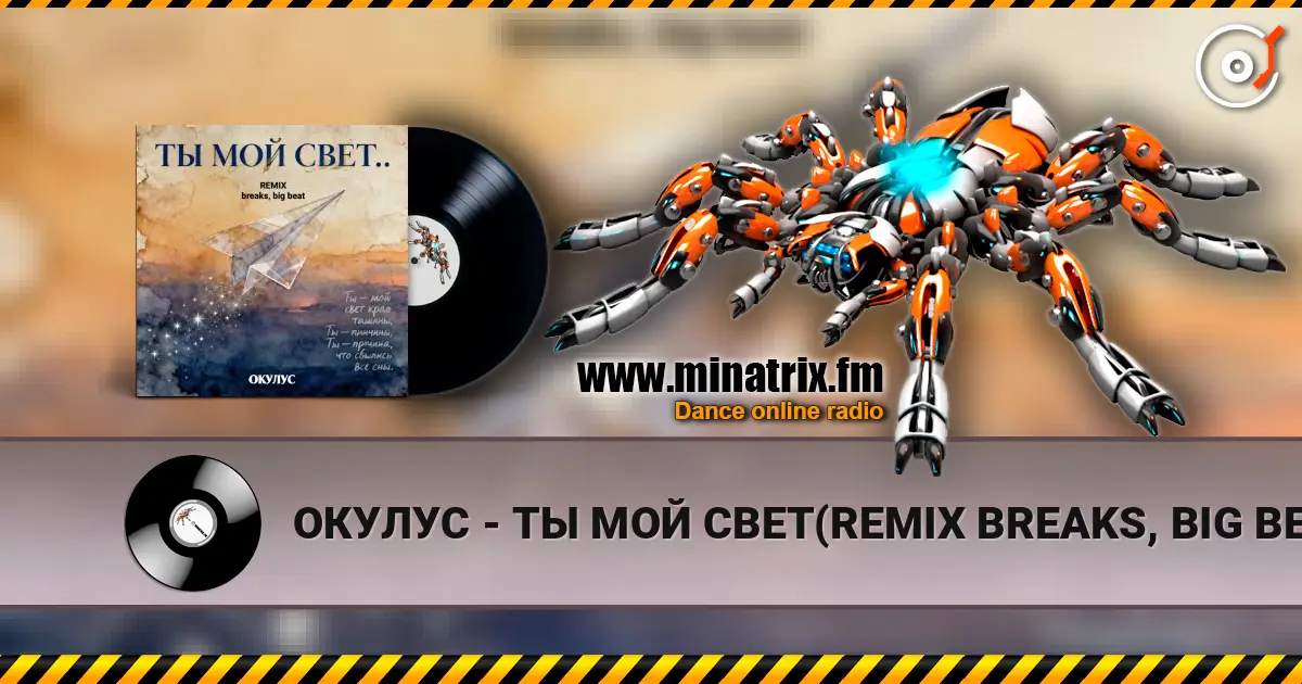 ОКУЛУС - ТЫ МОЙ СВЕТ(REMIX BREAKS, BIG BEAT) escuchar online en alta calidad | Minatrix.FM