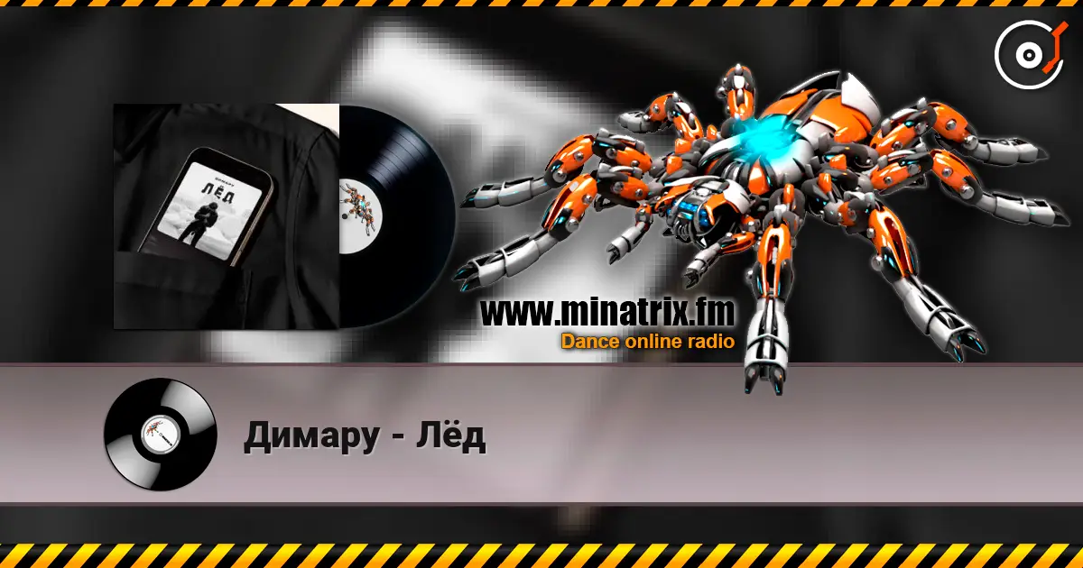 Димару - Лёд escuchar online en alta calidad | Minatrix.FM