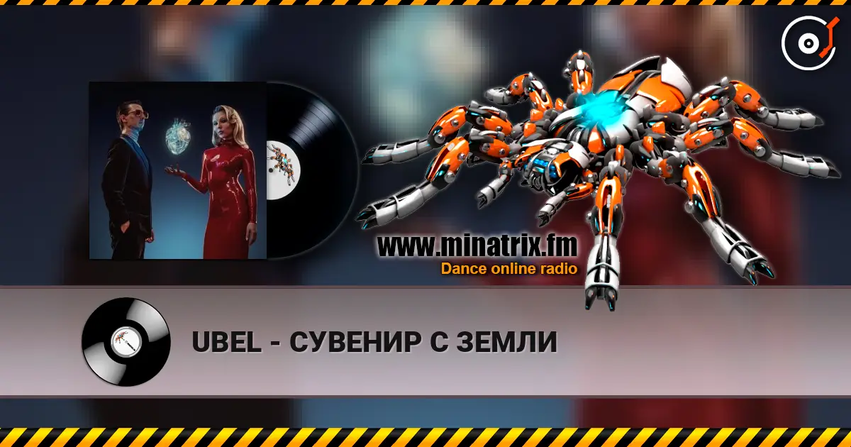 UBEL - СУВЕНИР С ЗЕМЛИ escuchar online en alta calidad | Minatrix.FM