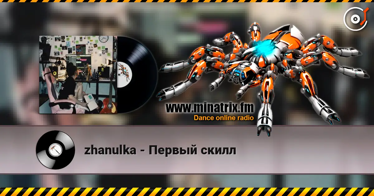 zhanulka - Первый скилл listen online in high quality | Minatrix.FM