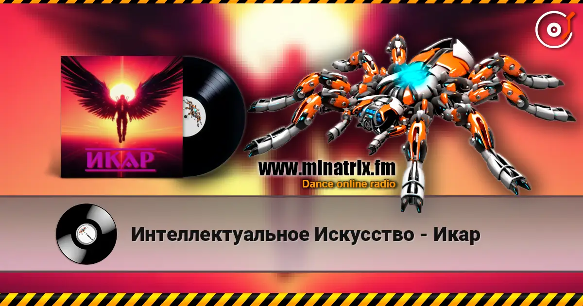 Интеллектуальное Искусство - Икар escuchar online en alta calidad | Minatrix.FM