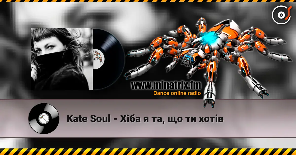 Kate Soul - Хіба я та, що ти хотів escuchar online en alta calidad | Minatrix.FM