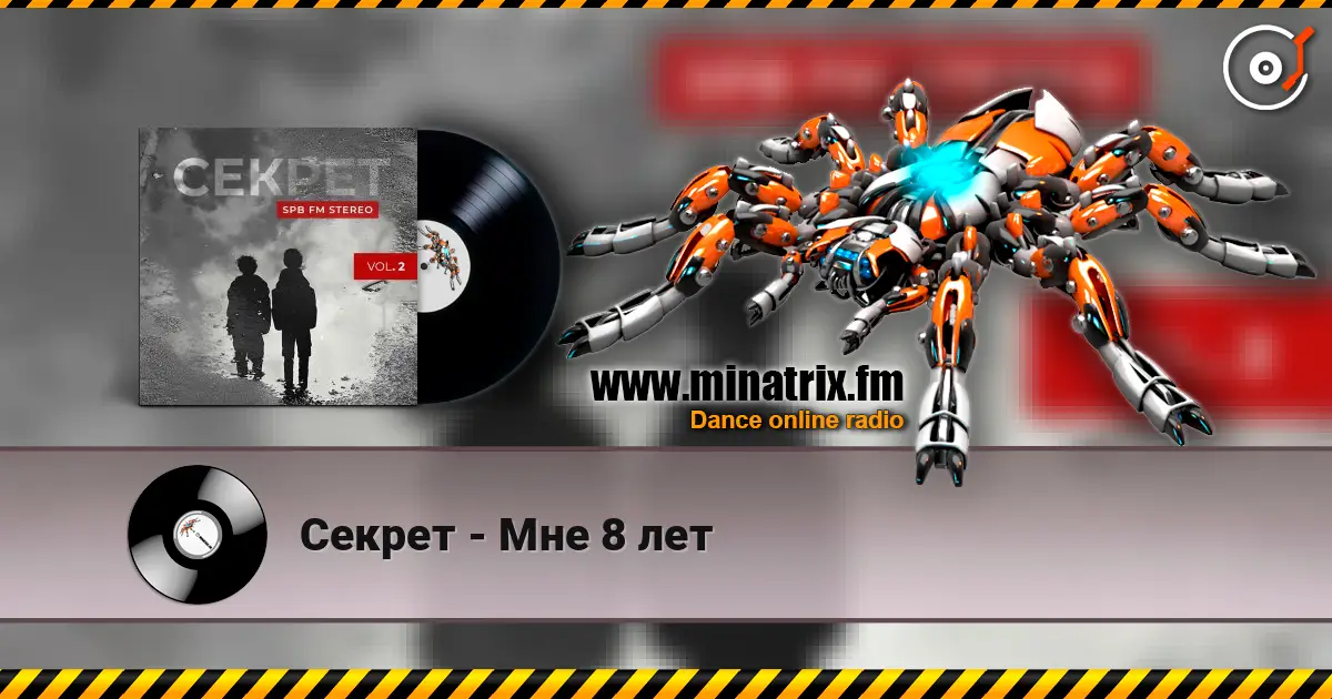 Секрет - Мне 8 лет listen online in high quality | Minatrix.FM