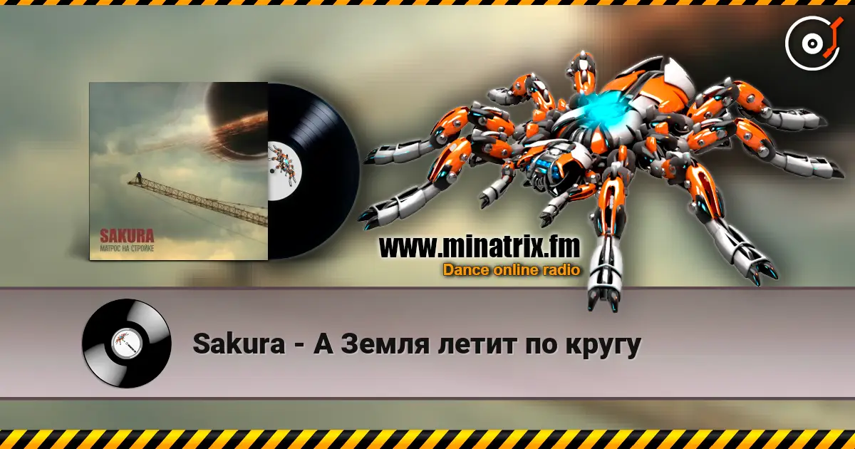 Sakura - А Земля летит по кругу listen online in high quality | Minatrix.FM