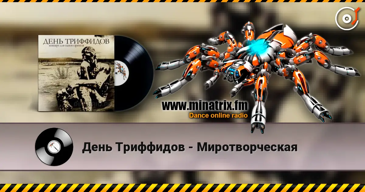 День Триффидов - Миротворческая listen online in high quality | Minatrix.FM
