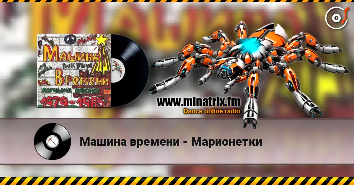 Машина времени - Марионетки listen online in high quality | Minatrix.FM