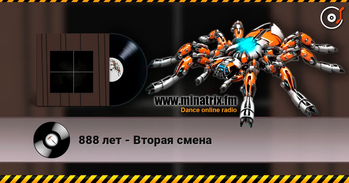 888 лет - Вторая смена escuchar online en alta calidad | Minatrix.FM