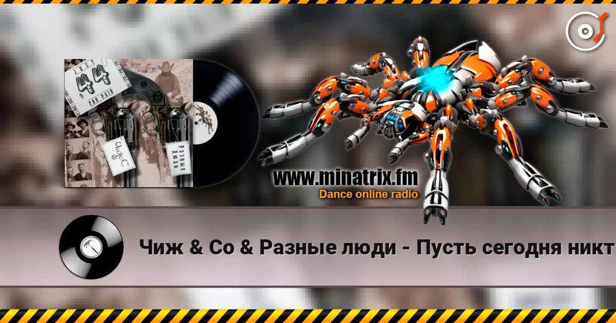Чиж & Co & Разные люди - Пусть сегодня никто не умрет escuchar online en alta calidad | Minatrix.FM