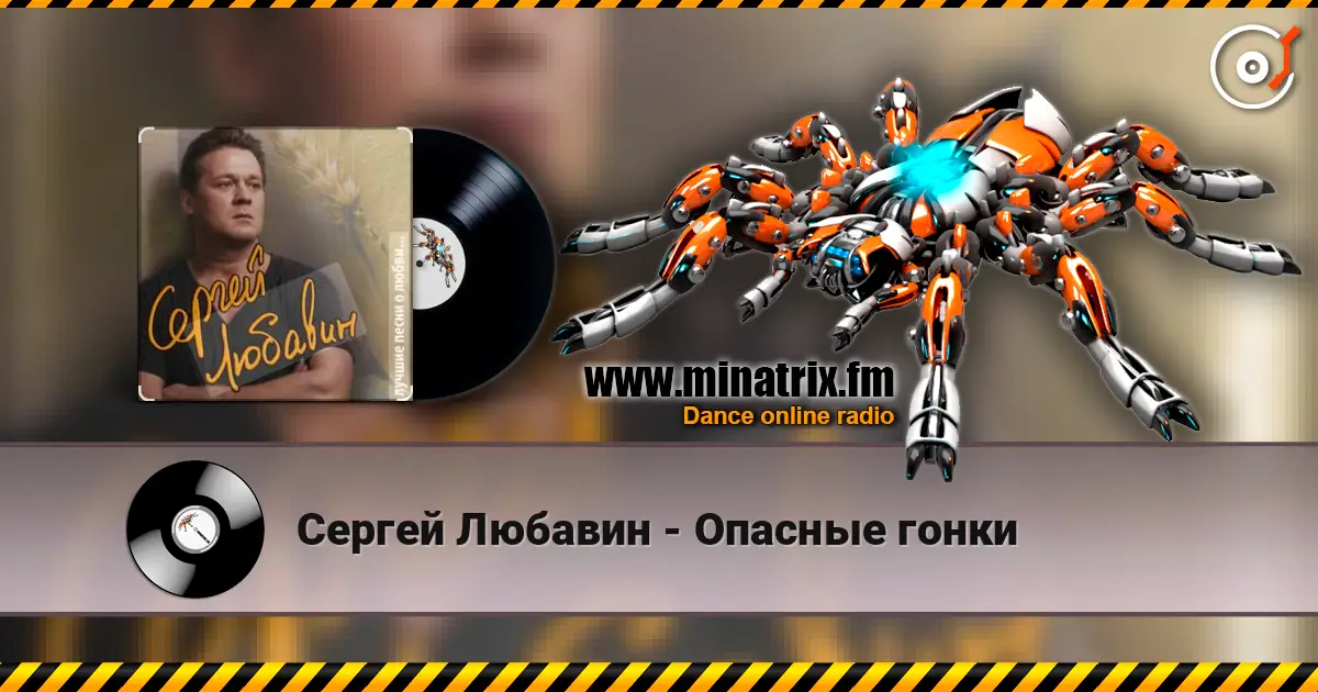 Сергей Любавин - Опасные гонки escuchar online en alta calidad | Minatrix.FM