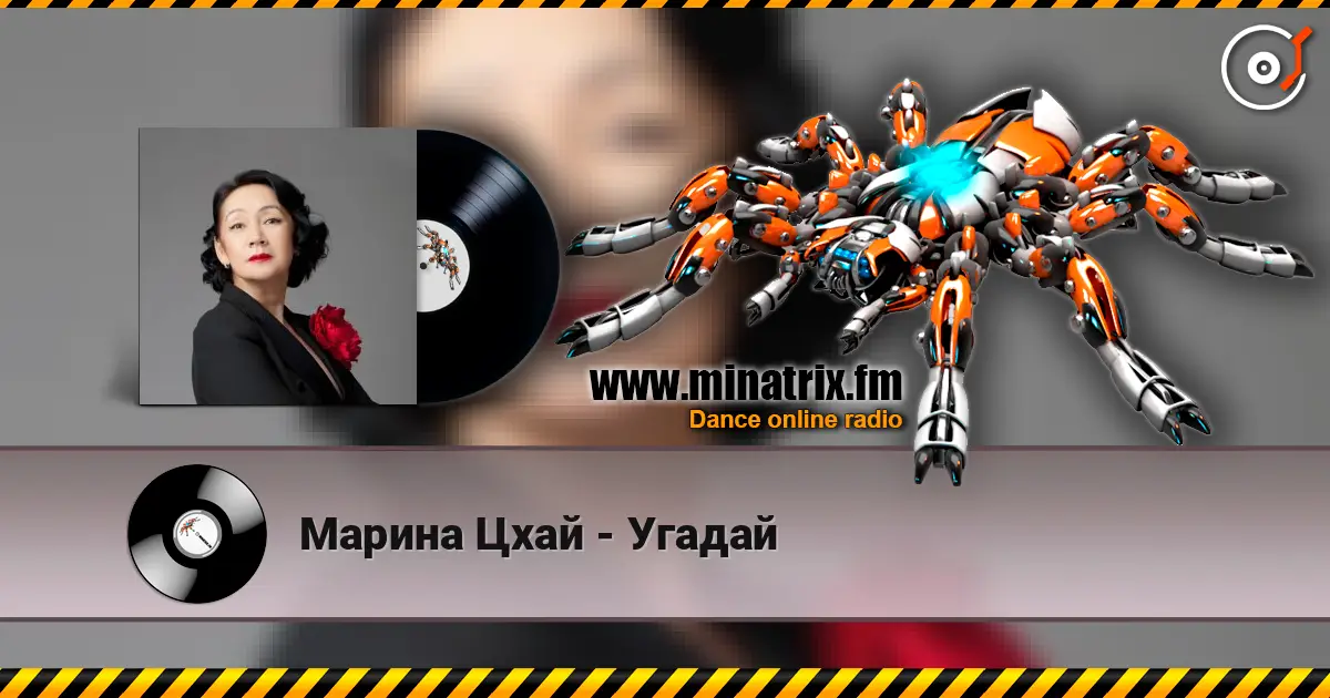 Марина Цхай - Угадай escuchar online en alta calidad | Minatrix.FM