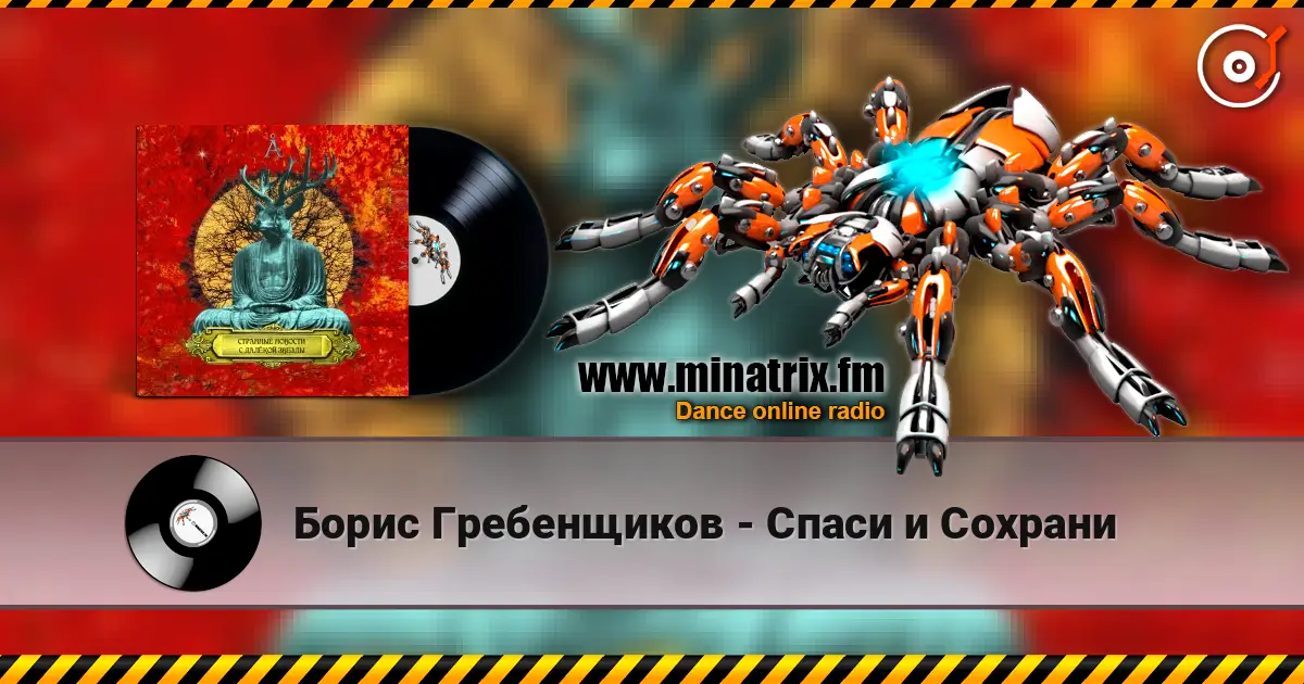 Борис Гребенщиков - Спаси и Сохрани escuchar online en alta calidad | Minatrix.FM