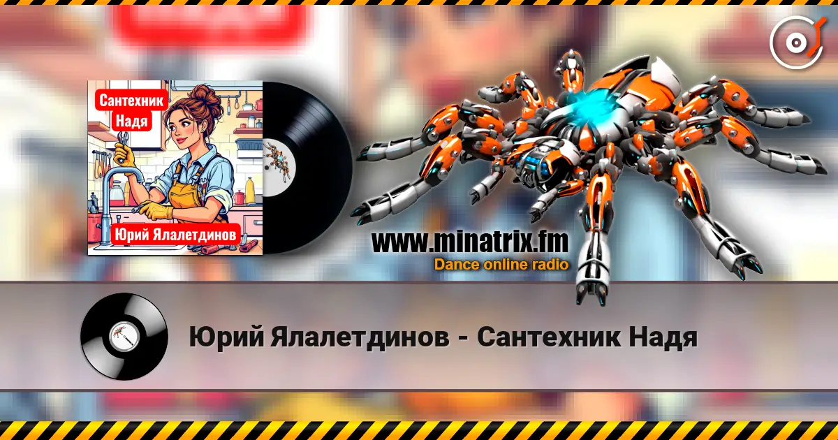 Юрий Ялалетдинов - Сантехник Надя escuchar online en alta calidad | Minatrix.FM
