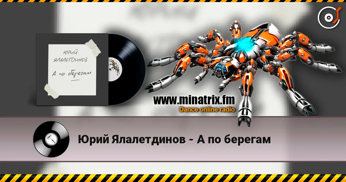 Юрий Ялалетдинов - А по берегам escuchar online en alta calidad | Minatrix.FM