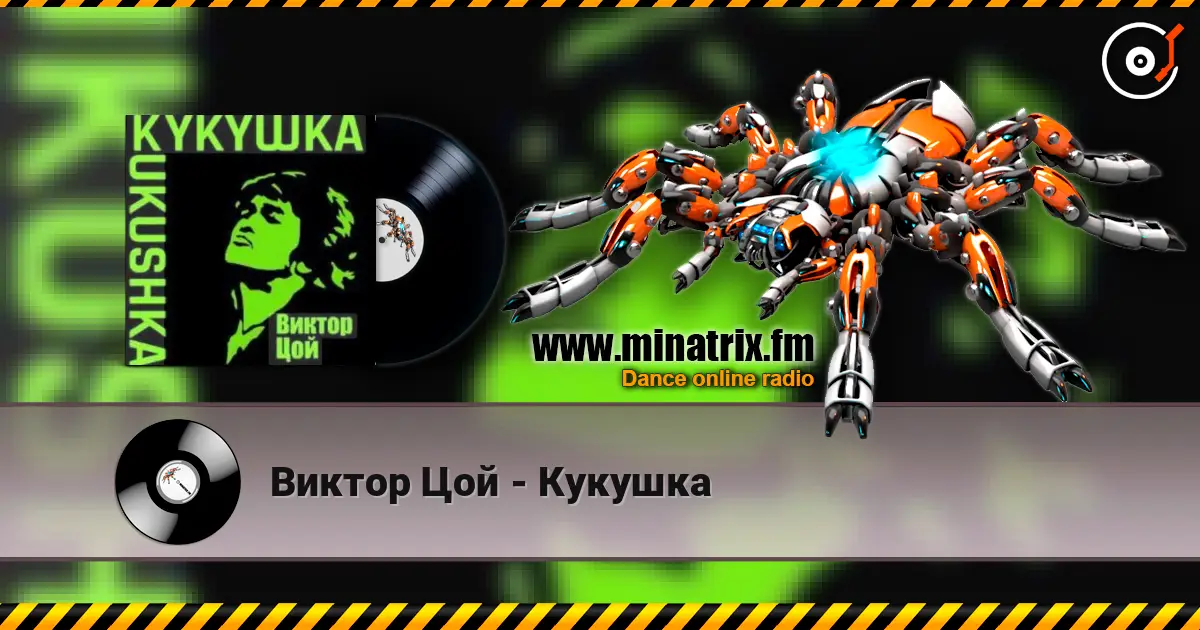 Виктор Цой - Кукушка escuchar online en alta calidad | Minatrix.FM