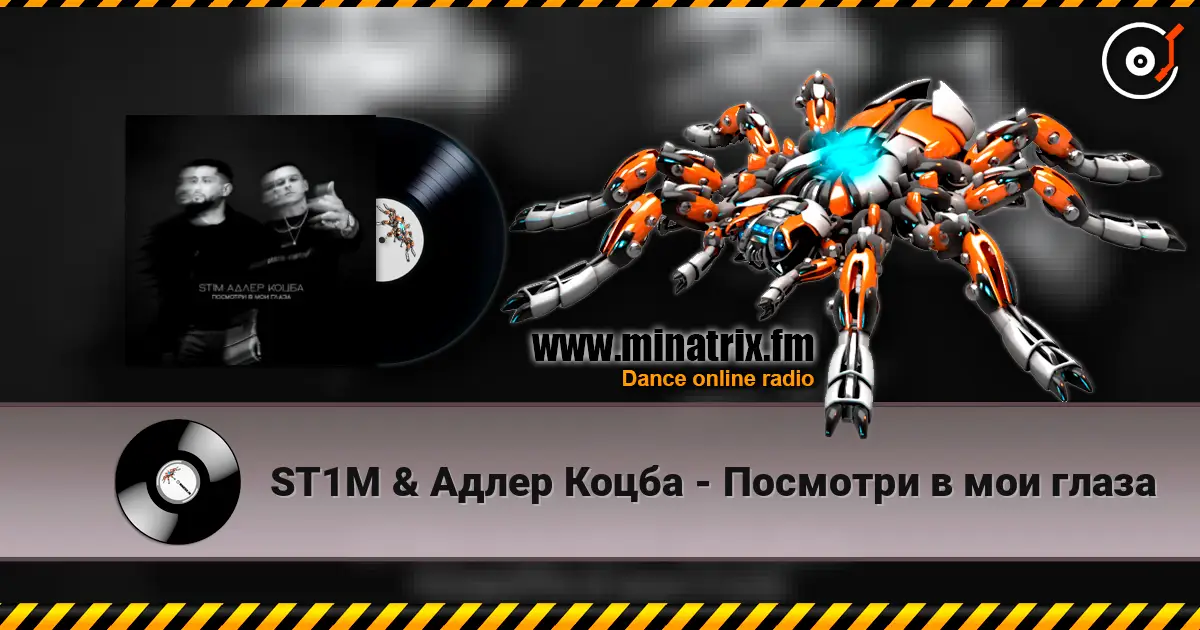 ST1M & Адлер Коцба - Посмотри в мои глаза listen online in high quality | Minatrix.FM