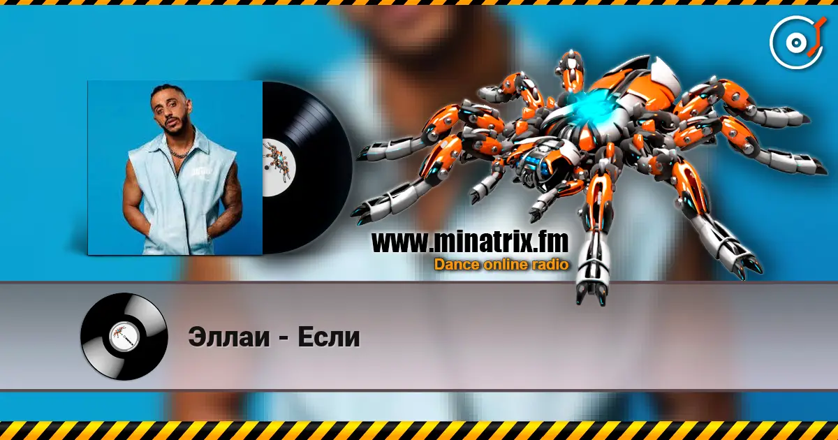 Эллаи - Если listen online in high quality | Minatrix.FM