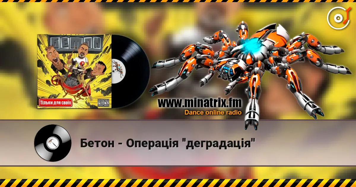 Бетон - Операція ''деградація'' escuchar online en alta calidad | Minatrix.FM
