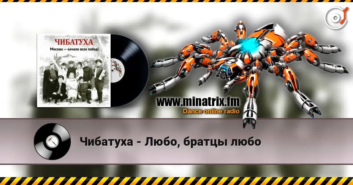 Чибатуха - Любо, братцы любо слухати онлайн у високій якості | Minatrix.FM