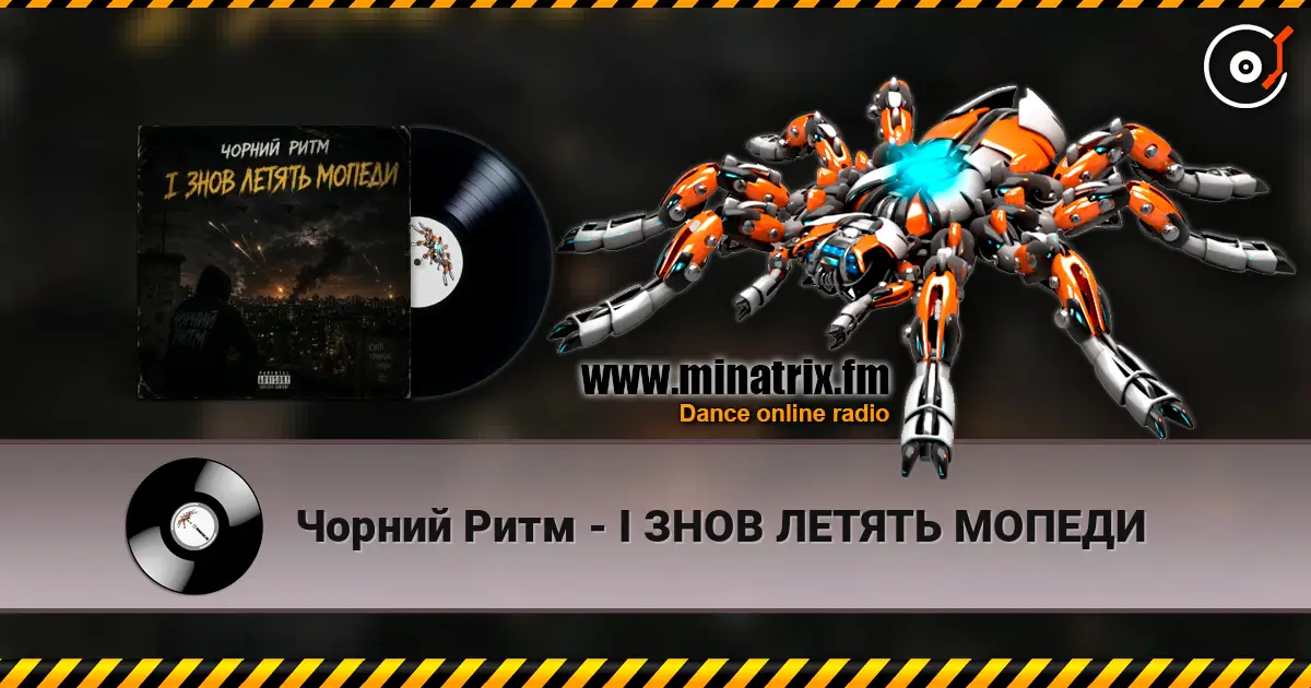 Чорний Ритм - І ЗНОВ ЛЕТЯТЬ МОПЕДИ escuchar online en alta calidad | Minatrix.FM