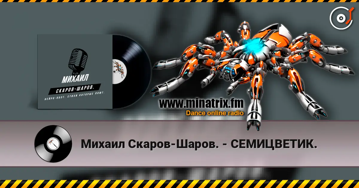 Михаил Скаров-Шаров. - СЕМИЦВЕТИК. escuchar online en alta calidad | Minatrix.FM