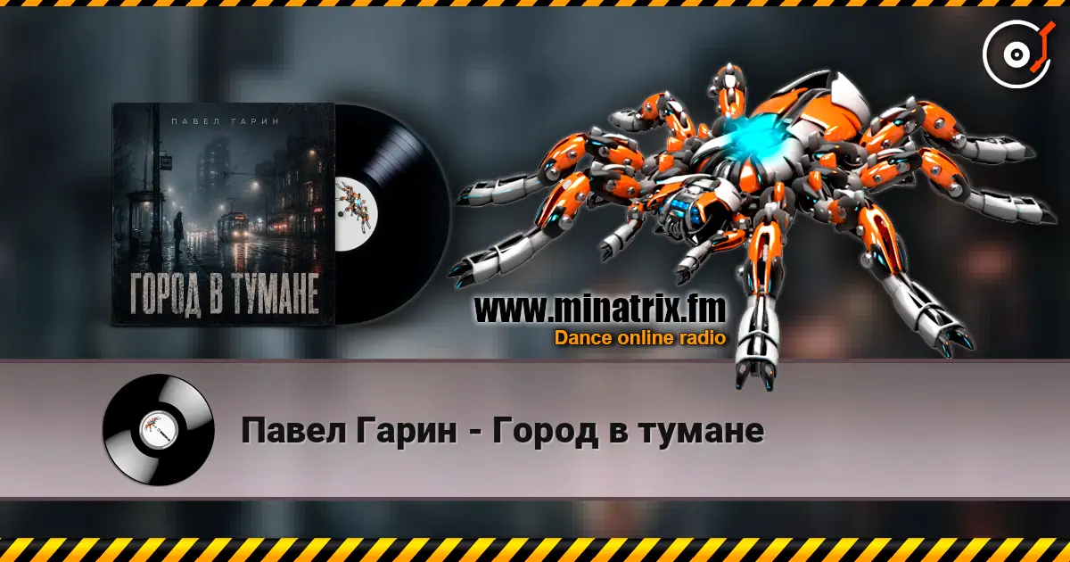 Павел Гарин - Город в тумане escuchar online en alta calidad | Minatrix.FM