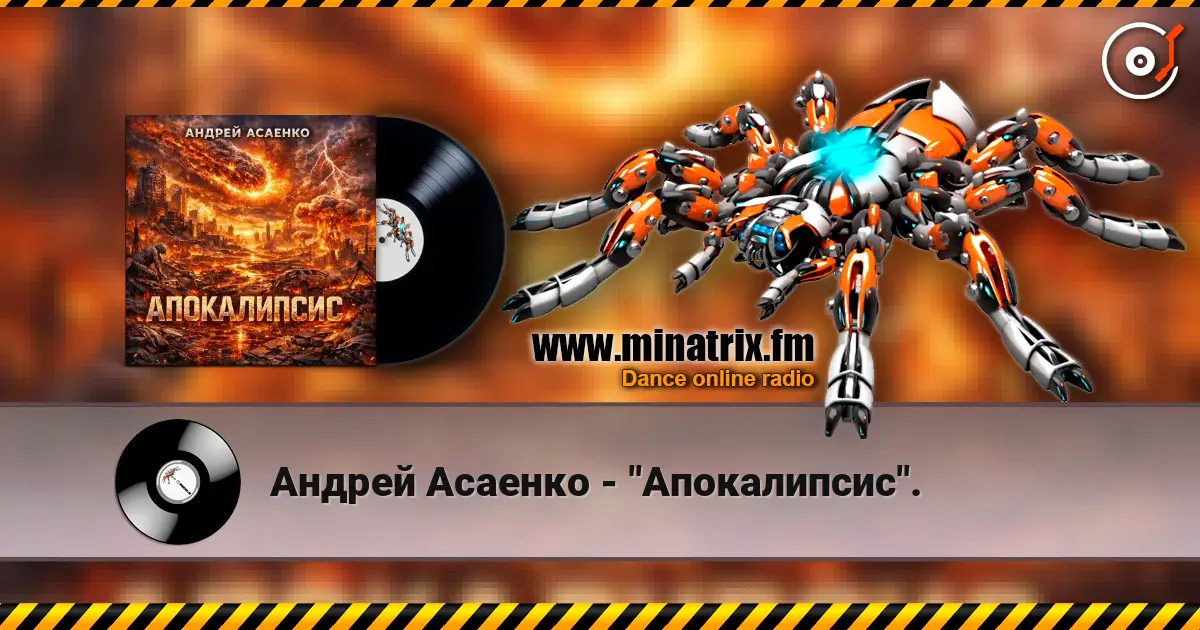 Андрей Асаенко - "Апокалипсис". escuchar online en alta calidad | Minatrix.FM
