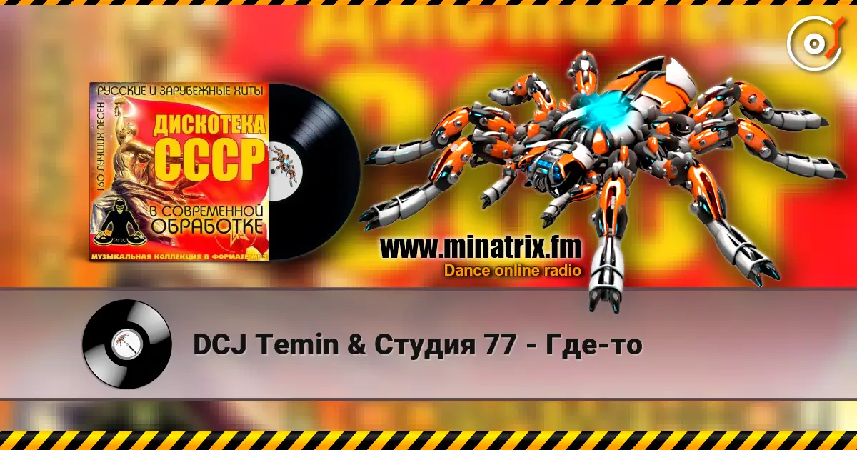 DCJ Temin & Студия 77 - Где-то escuchar online en alta calidad | Minatrix.FM
