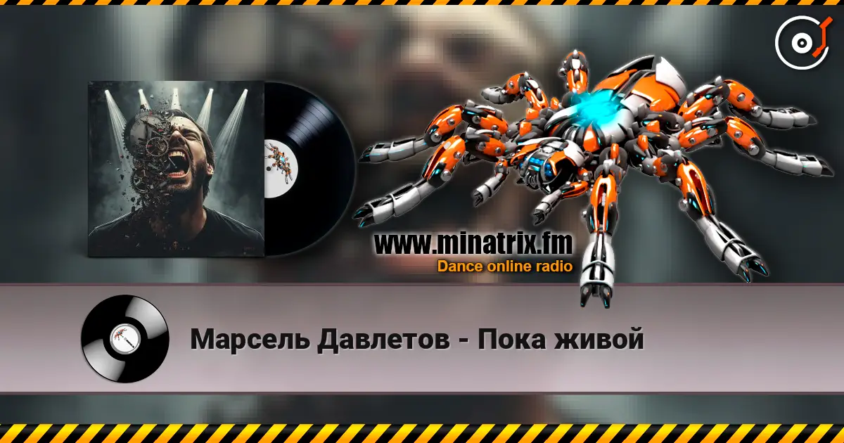 Марсель Давлетов - Пока живой listen online in high quality | Minatrix.FM