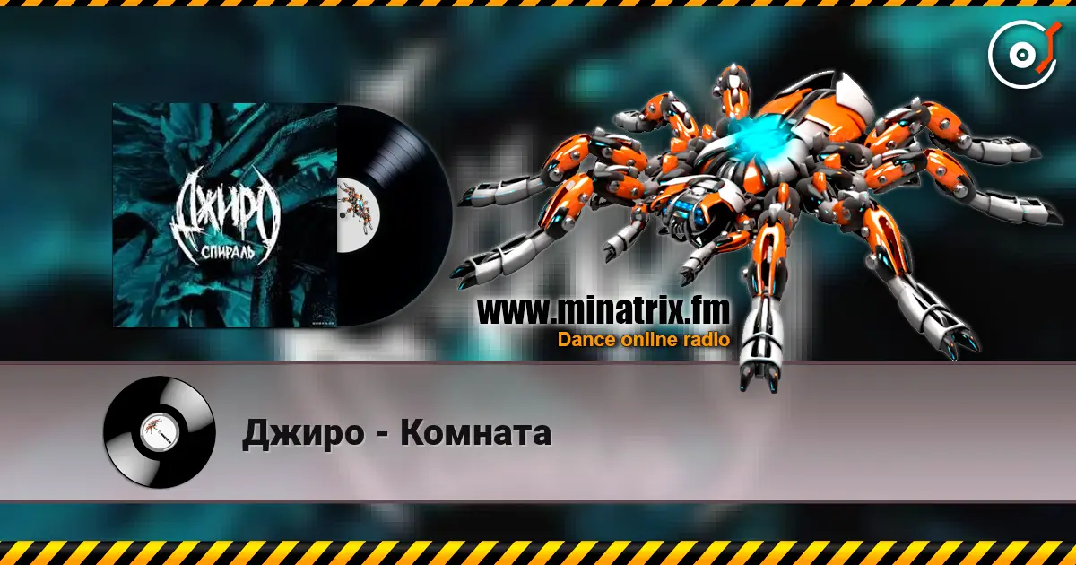 Джиро - Комната escuchar online en alta calidad | Minatrix.FM