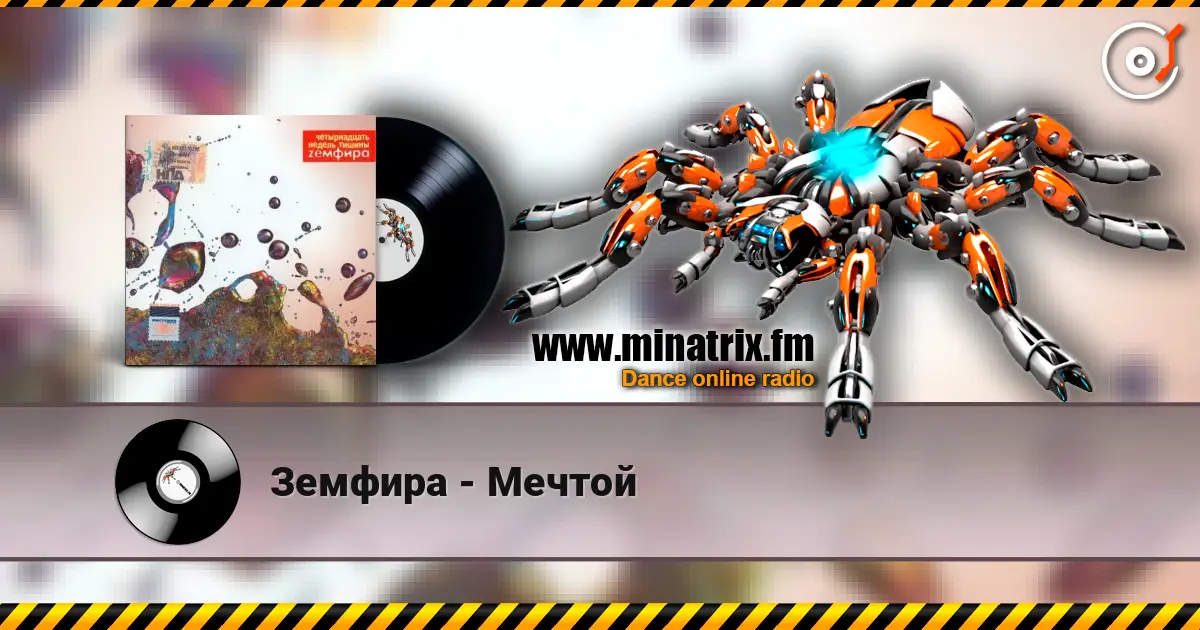 Земфира - Мечтой escuchar online en alta calidad | Minatrix.FM