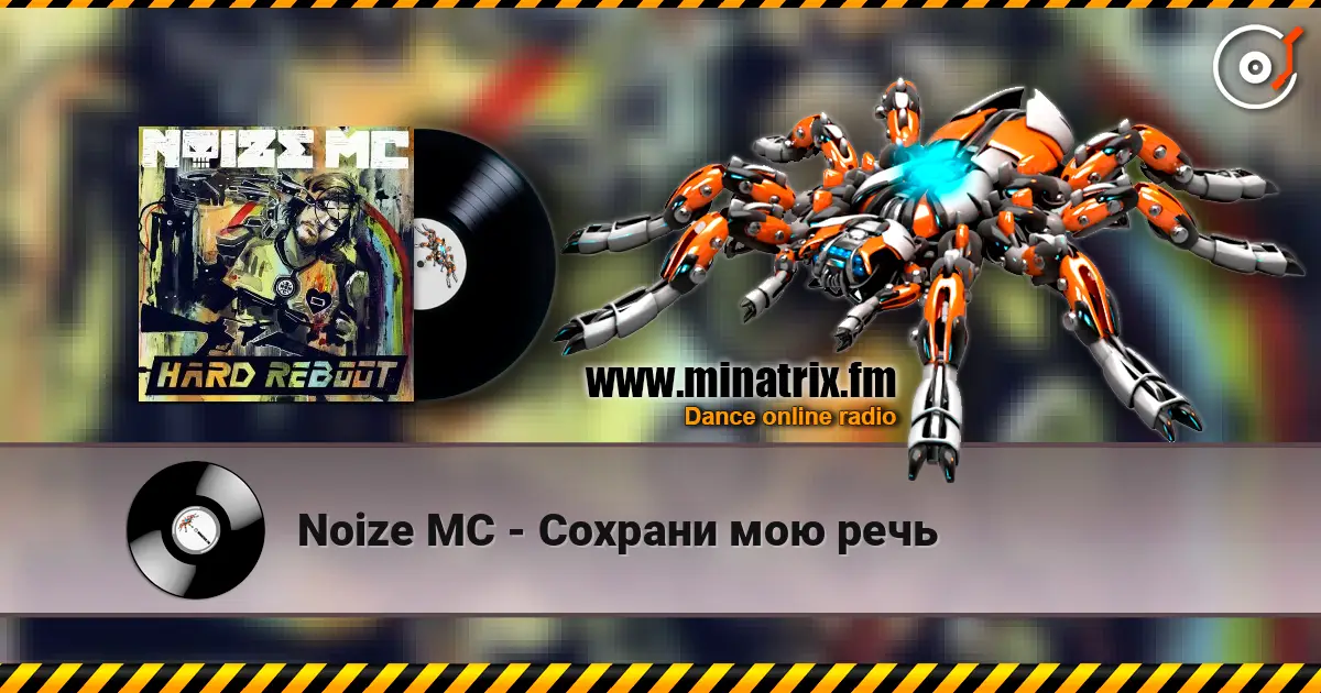 Noize MC - Сохрани мою речь слухати онлайн у високій якості | Minatrix.FM
