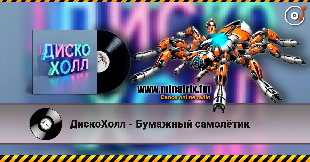ДискоХолл - Бумажный самолётик escuchar online en alta calidad | Minatrix.FM