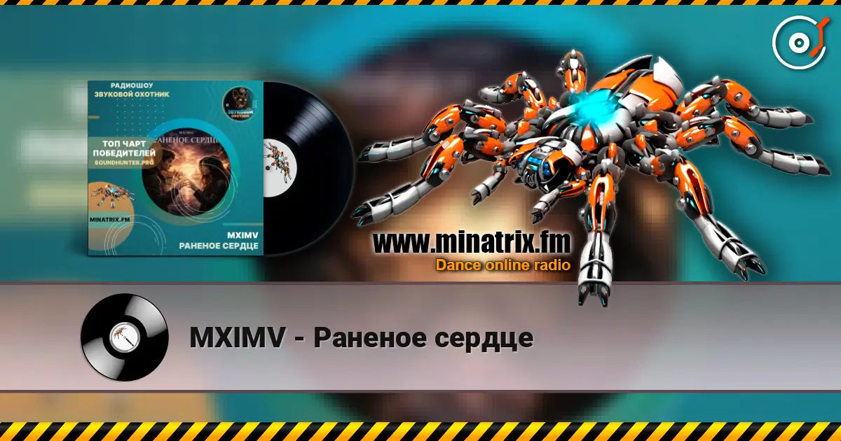MXIMV - Раненое сердце listen online in high quality | Minatrix.FM