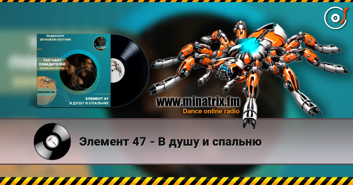 Элемент 47 - В душу и спальню слухати онлайн у високій якості | Minatrix.FM