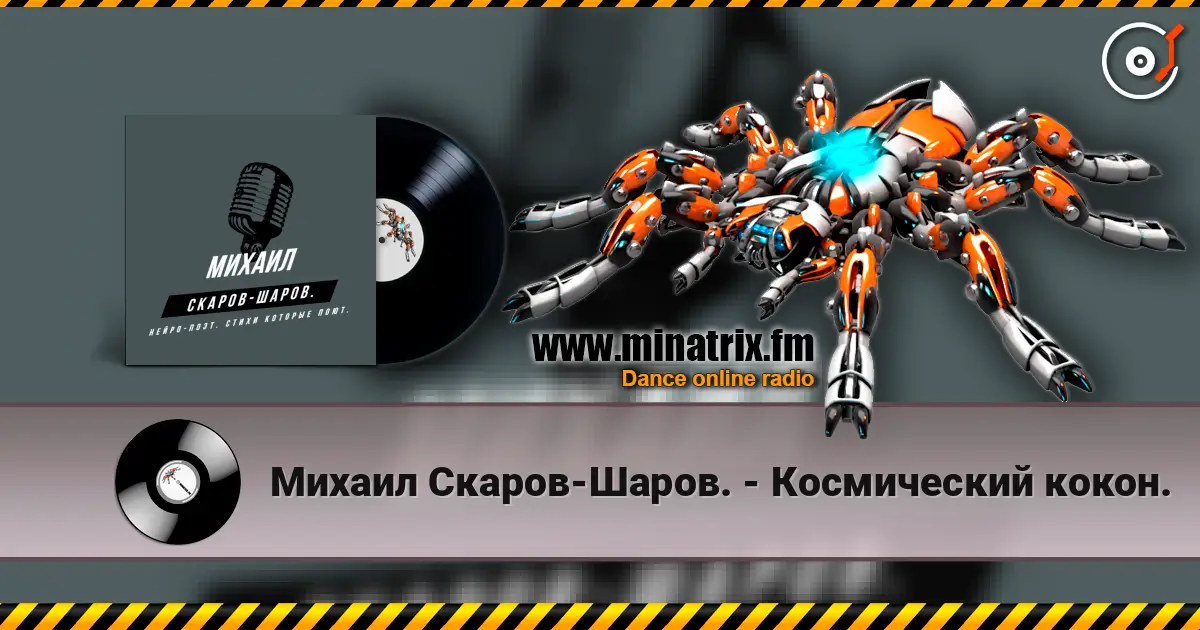 Михаил Скаров-Шаров. - Космический кокон. escuchar online en alta calidad | Minatrix.FM