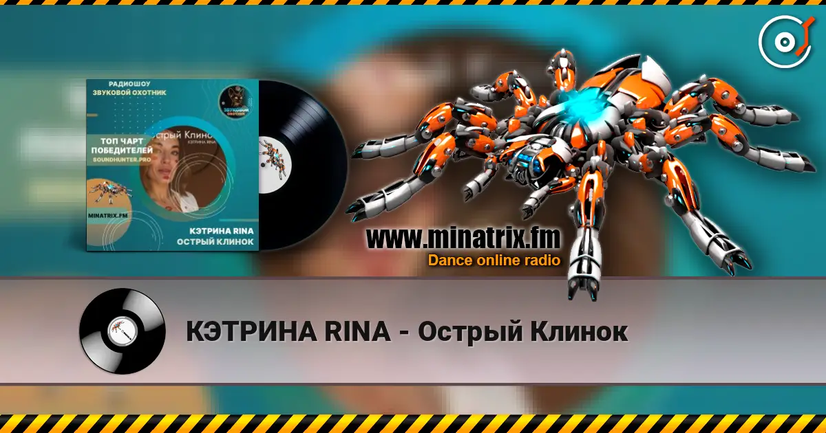 КЭТРИНА RINA - Острый Клинок listen online in high quality | Minatrix.FM