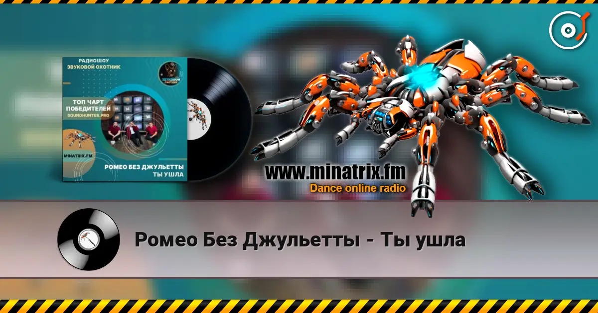 Ромео Без Джульетты - Ты ушла listen online in high quality | Minatrix.FM