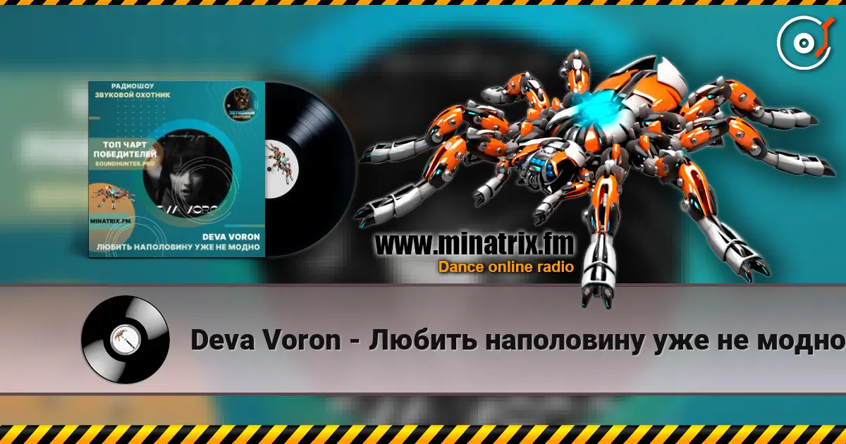 Deva Voron - Любить наполовину уже не модно escuchar online en alta calidad | Minatrix.FM