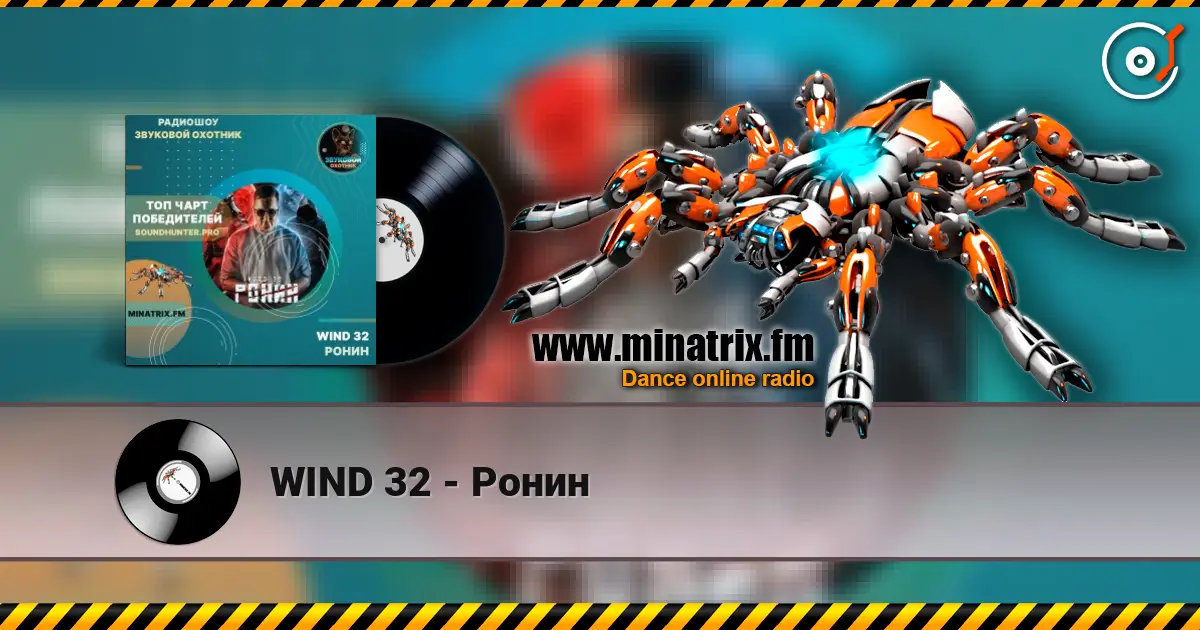 WIND 32 - Ронин слухати онлайн у високій якості | Minatrix.FM