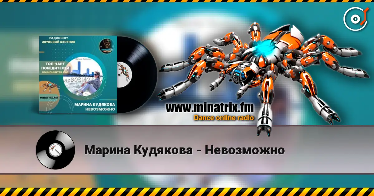 Марина Кудякова - Невозможно listen online in high quality | Minatrix.FM