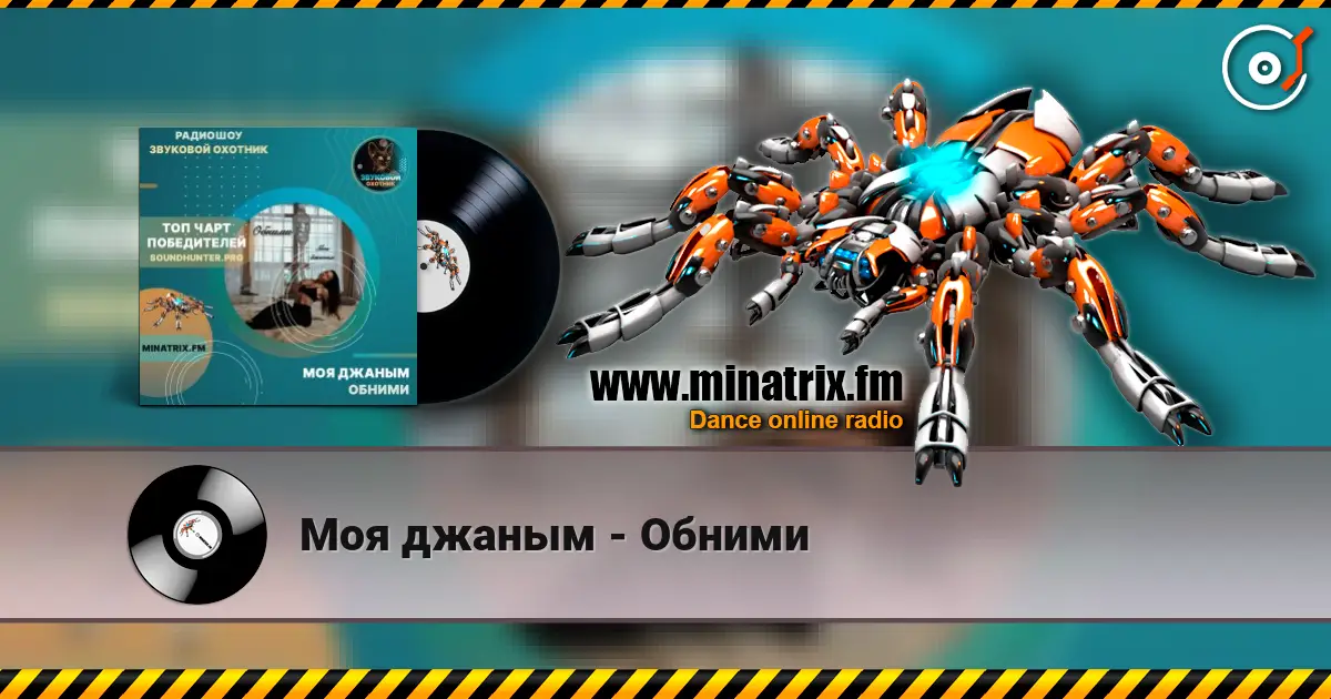 Моя джаным - Обними escuchar online en alta calidad | Minatrix.FM