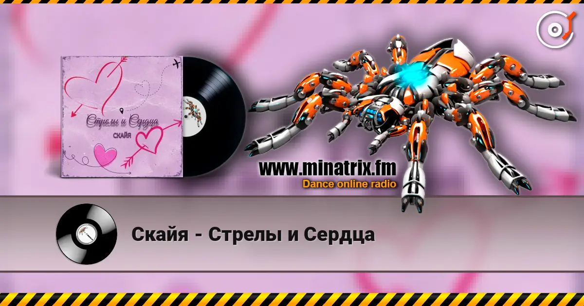 Скайя - Стрелы и Сердца escuchar online en alta calidad | Minatrix.FM