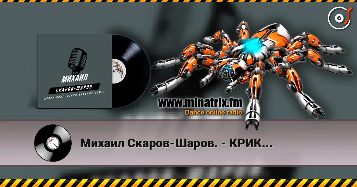 Михаил Скаров-Шаров. - КРИК... escuchar online en alta calidad | Minatrix.FM