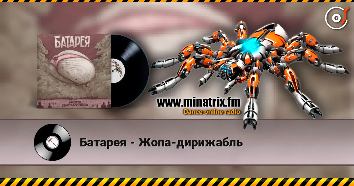 Батарея - Жопа-дирижабль listen online in high quality | Minatrix.FM